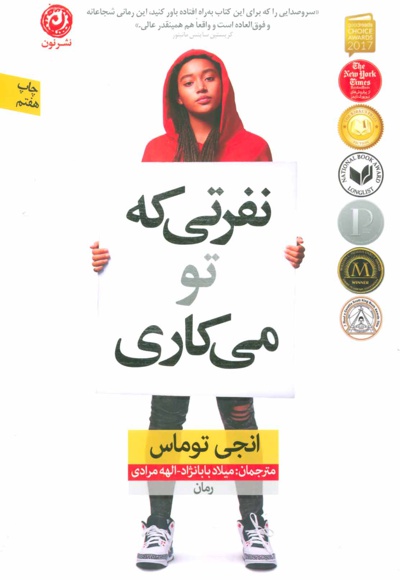 نفرتی که تو می کاری